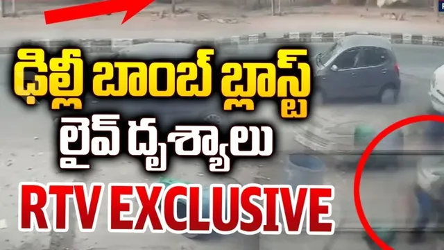 Delhi Bomb Blast: ఢిల్లీలో బాంబు పేలుడు ఘటన.. వెలుగులోకి సంచలన నిజాలు