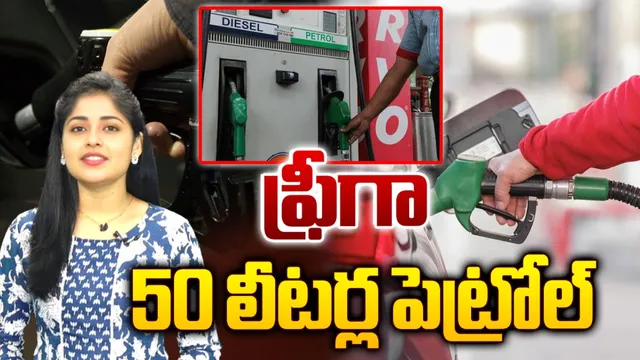 Watch Video: ఇలా చేస్తే.. ఉచితంగా 50 లీటర్ల పెట్రోల్..