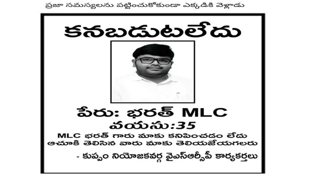 AP News: ఎమ్మెల్సీ భరత్‌ మిస్సింగ్.. ఆచూకీ తెలిస్తే సమాచారం ఇవ్వండి!
