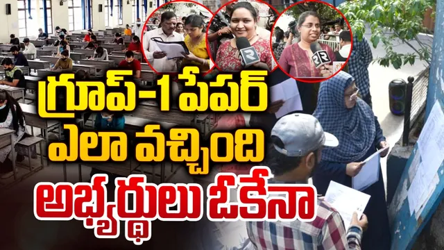 RTV Exclusive: తొలిరోజు గ్రూప్-1 పేపర్ ఎలా ఉందంటే?