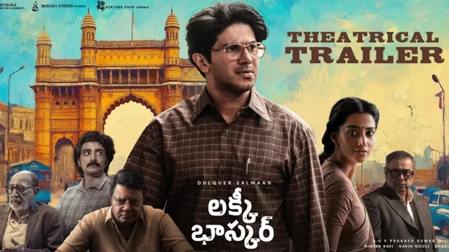 ఆరువేల జీతం నుంచి కోట్లాధికారిగా.. ఆసక్తి పెంచుతున్న'లక్కీ భాస్కర్' ట్రైలర్