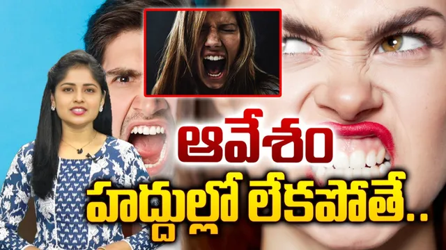 Health Tips: ఆవేశం హద్దుల్లో లేకపోతే..
