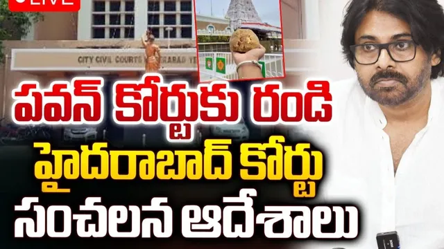 పవన్‌ కల్యాణ్‌కు బిగ్ షాక్.. వ్యక్తిగతంగా హాజరుకావాలని కోర్టు సమన్లు