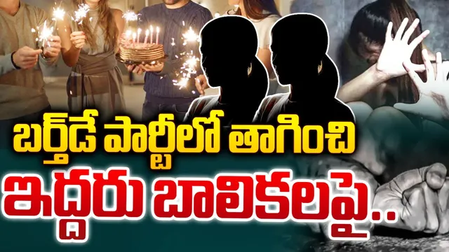 AP News: మద్యం మత్తులో ఇద్దరు మైనర్ బాలికలపై అత్యాచారం.. పలాసలో..