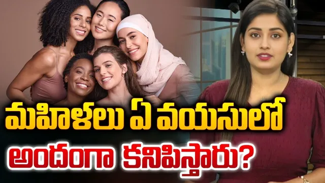 మహిళలు ఏ వయసులో అందంగా కనిపిస్తారో తెలుసా ?