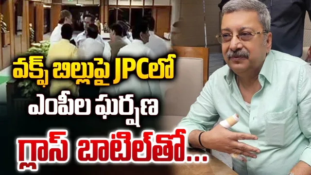 వక్ఫ్‌ బోర్డ్‌ బిల్లుపై ఘర్షణ.. వాటర్ బాటిల్‌ను పగలగొట్టిన టీఎంసీ నేత