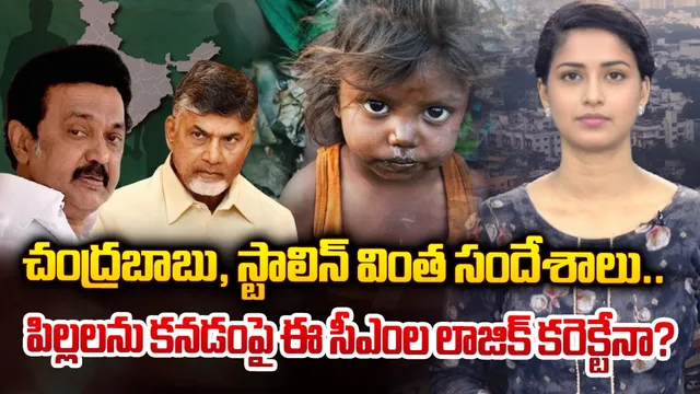 చంద్రబాబు, స్టాలిన్ వింత సందేశాలు.. పిల్లలను కనడంపై ఈ సీఎంల లాజిక్ కరెక్టేనా?