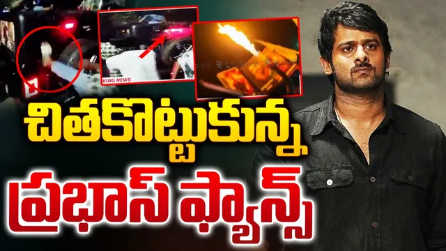 ప్రభాస్ బర్త్ డే సెలెబ్రేషన్స్.. పొట్టు పొట్టు కొట్టుకున్న ఫ్యాన్స్