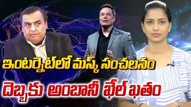 భారత్‌లోకి స్టార్‌లింక్.. అంబానీకి చెక్ పెట్టనున్న ఎలాన్‌ మస్క్‌ !