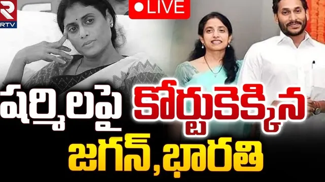 వైసీపీ ఫ్యామిలీలో ముదిరిన వివాదం.. షర్మిల, విజయమ్మపై జగన్‌ పిటీషన్