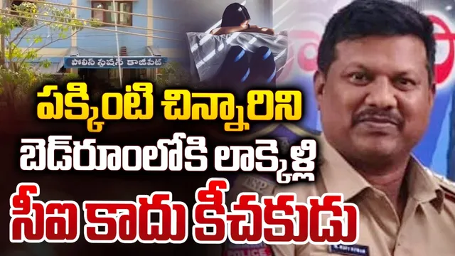 వరంగల్ లో దారుణం.. బాలికపై సీఐ అత్యాచారయత్నం