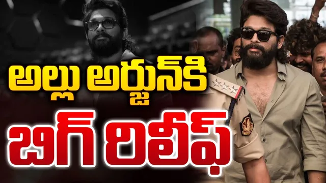 BIG BREAKING : అల్లు అర్జున్ కు బిగ్ రిలీఫ్
