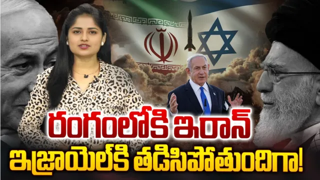 Israel-Iran: ఇజ్రాయెల్‌ ప్యాంట్‌ తడిసిపోతుందిగా.. కారణం ఇదే!