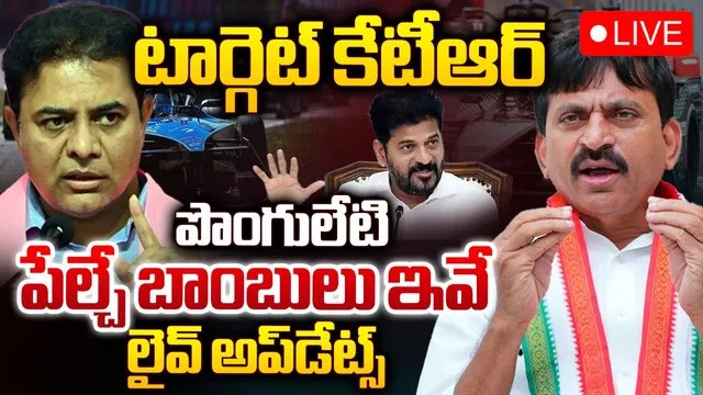 🔴Live Updates: కేటీఆర్ అరెస్ట్..? పొంగులేటి పేల్చే బాంబులు ఇవే.. RTV లైవ్ అప్డేట్స్!