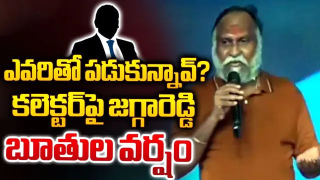 Jaggareddy: ఫోన్‌ లిఫ్ట్‌ చేయని కలెక్టర్‌..ఎవరి పక్కలో...అంటూ..!
