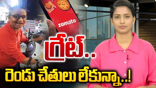 Zomato delivery Boy: గ్రేట్‌ రెండు చేతులు లేకున్నా..!