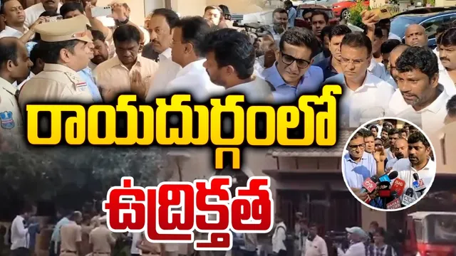 రాయదుర్గంలో హైటెన్షన్.. బీఆర్ఎస్ నేతలు, పోలీసుల మధ్య తోపులాట!