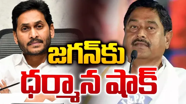 వైసీపీ అధినేత జగన్‌ కు ధర్మాన షాక్‌