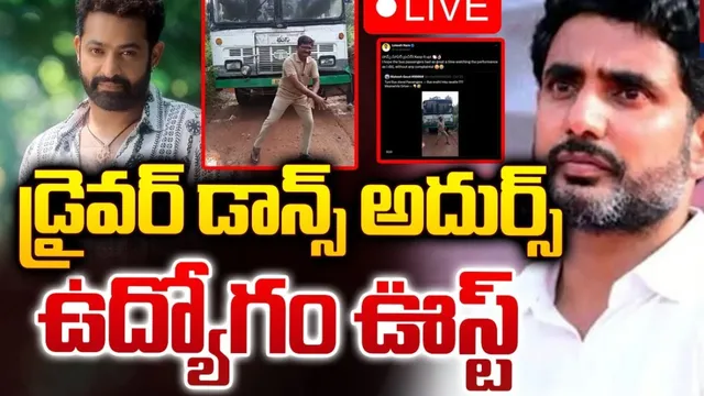 ఆర్టీసీ డ్రైవర్ కు నారా లోకేష్ ప్రశంసలు.. విధుల నుంచి తొలగించిన అధికారులు!