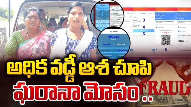 ఏలూరులో ఘరానా మోసం.. అధిక వడ్డీ ఆశతో లక్షలు పోగొట్టుకున్న ప్రజలు