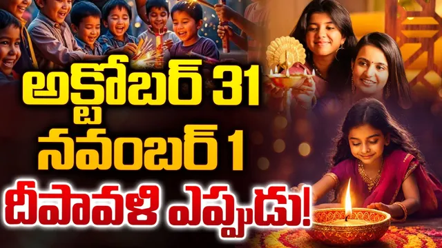 Diwali: ఈ ఏడాది దీపావళి ఎప్పుడు? పండితులు చెబుతున్న డేట్ ఇదే!