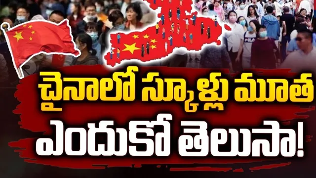 చైనాలో వేలాది స్కూల్స్ మూసివేత.. ఎందుకో తెలిస్తే షాక్