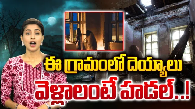 Tamilanadu: ఆ గ్రామంలో దెయ్యాలు..వెళ్లాలంటే హాడల్‌!