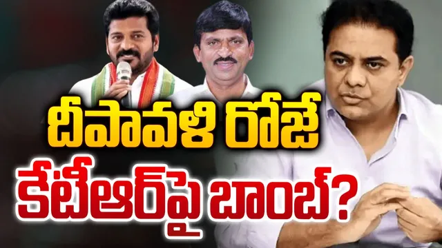 దీపావళి రోజే కేటీఆర్‌పై బాంబ్‌?