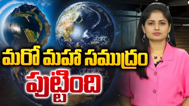 మరో మహా సముద్రం పుట్టింది.. ఎక్కడో తెలుసా?