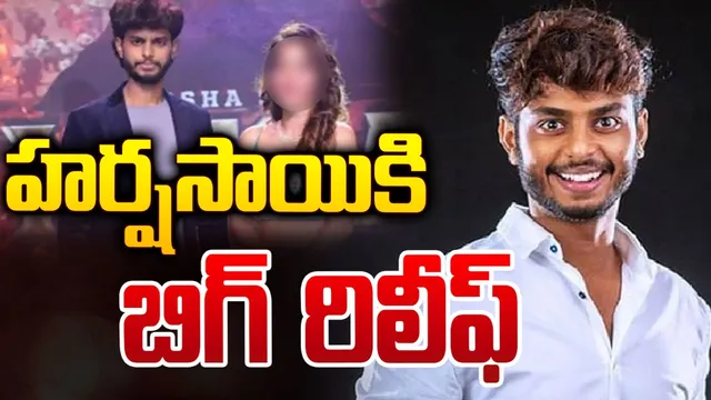 Harsha Sai: హర్షసాయికి బిగ్ రిలీఫ్.. హైకోర్టు ముందస్తు బెయిల్