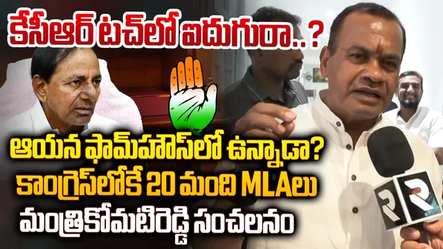 కేసీఆర్ ఇప్పుడు ఎక్కడ ఉన్నాడో తెలుసా?: కోమటిరెడ్డి సంచలన ఇంటర్వ్యూ