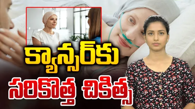 వైద్య రంగంలో మరో అద్భుతం.. క్యాన్సర్‌కు సరికొత్త చికిత్స