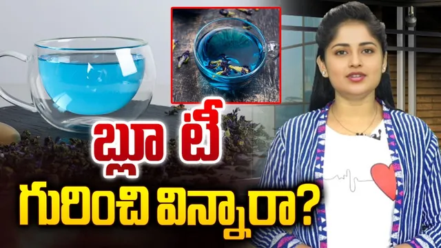 Blue tea: బ్లూ టీ గురించి విన్నారా?
