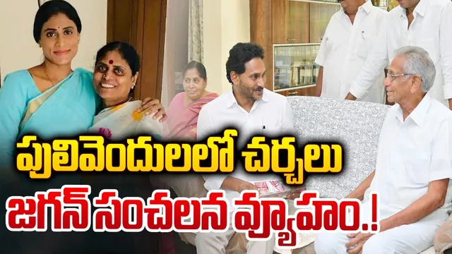 షర్మిలకు కౌంటర్‌గా జగన్ సంచలన వ్యూహం!