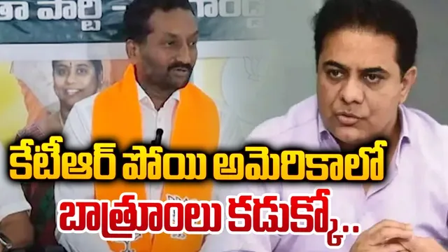 కేటీఆర్ పోయి అమెరికాలో బాత్రూంలు కడుక్కో.. రఘునందన్ సంచలన కామెంట్స్!