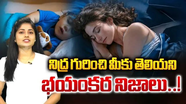 నిద్ర గురించి మీకు తెలియని భయంకర నిజాలు!