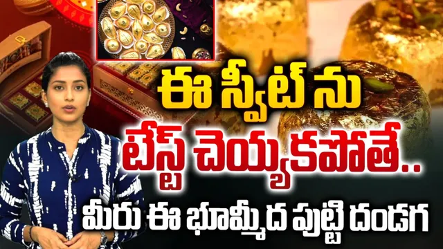 ఈ స్వీట్ ను మీరు ఎప్పుడన్నా టేస్ట్ చేశారు?