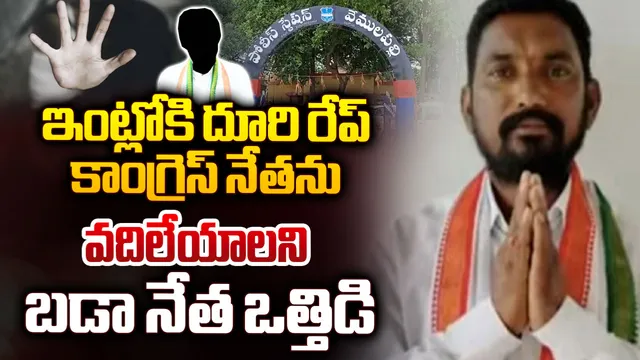 Congress Leader: ఇంట్లోకి దూరి మహిళను రేప్ చేసిన కాంగ్రెస్ నేత!