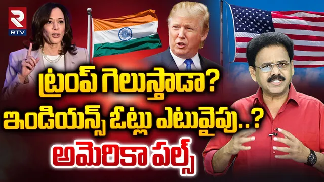 USA: అమెరికాలో ఎన్నికల హాడావుడి..ఇండియన్స్ ఓటు ఎవరికి?