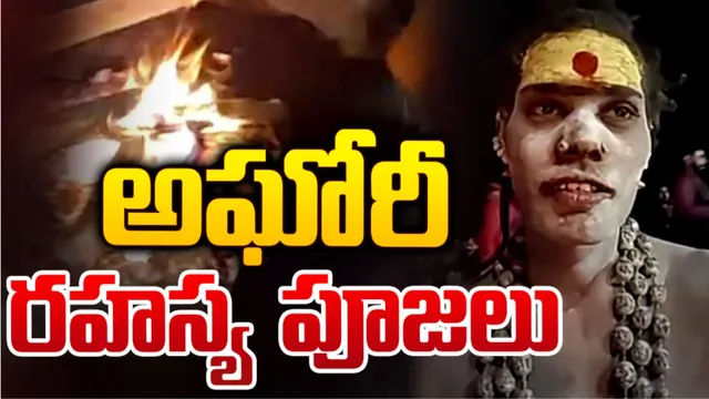 Ap-Aghori: ఏపీకి మకాం మార్చిన అఘోరీ.. ఆ ప్రముఖ ఆలయంలో రహస్య పూజలు!