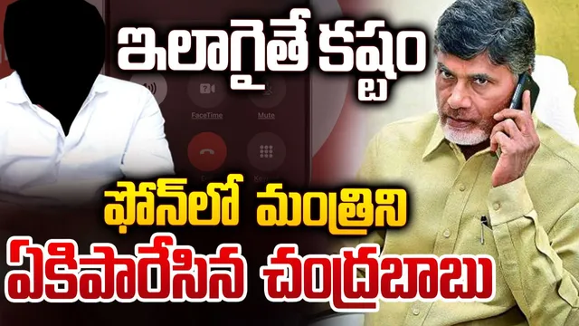 CBN: పాలిటిక్స్ కు పనికిరావు.. ఆ మంత్రిపై లైవ్ లోనే చంద్రబాబు సీరియస్!