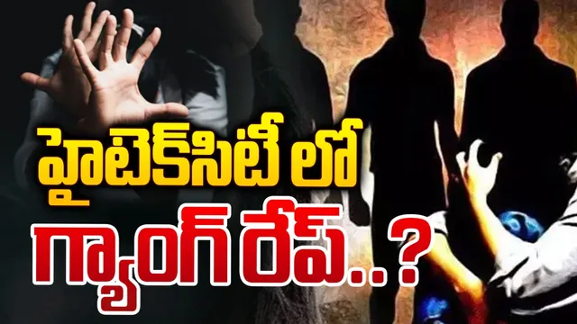 TG News: హైదరాబాద్‌లో దారుణం.. హైటెక్‌సిటీ పక్కనే గ్యాంగ్ రేప్