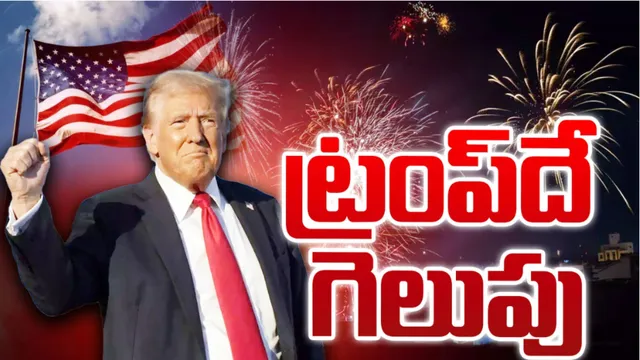 America Precident: మరోసారి అగ్రరాజ్యాధినేతగా ట్రంప్‌ 2.o!