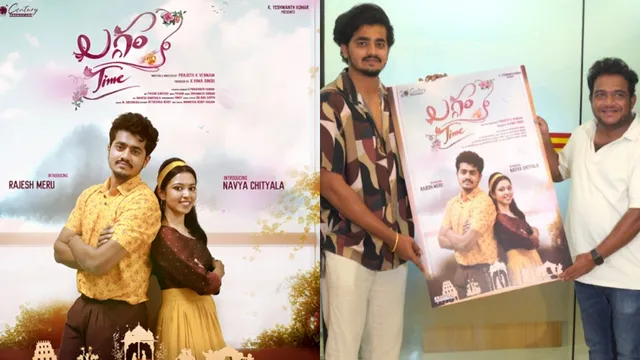 'భీమ్లా నాయక్' డైరెక్టర్ లాంచ్ చేసిన 'లగ్గం టైం' ఫస్ట్ లుక్..!