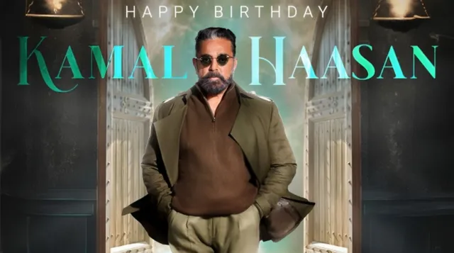 HBD Kamal Haasan: కమల్ హాసన్ కు మాత్రమే సాధ్యమైన ఈ రికార్డుల గురించి తెలుసా?