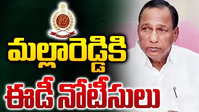 మాజీ మంత్రి మల్లారెడ్డికి ఈడీ నోటీసులు