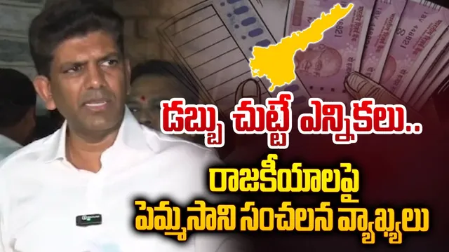 రాజకీయాలు చూస్తే అసహ్యం వేస్తోంది: కేంద్ర మంత్రి పెమ్మసాని సంచలన వ్యాఖ్యలు