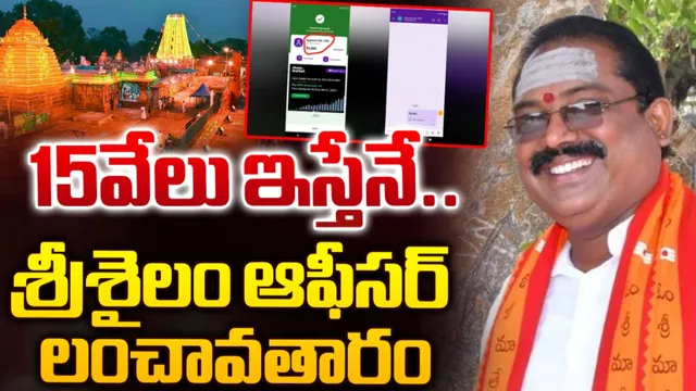 Srisailamశ్రీశైలం దేవస్థానంలో లంచావతారం ఎత్తిన చీఫ్ సెక్యూరిటీ ఆఫీసర్‌