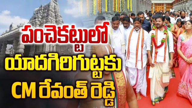 Revanth Reddy: యాదాద్రిలో సీఎం రేవంత్ రెడ్డి పూజలు-LIVE