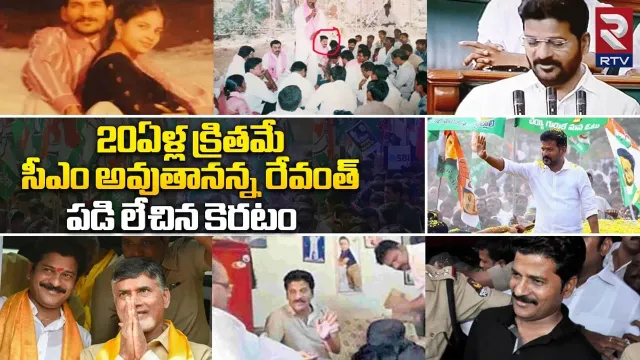 Revanth Reddy Birthday: పడి లేచిన కెరటం రేవంత్‌రెడ్డి.. జడ్పీటీసీ టూ సీఎం.. ఆయన సక్సెస్ కు కారణం ఇదే..!